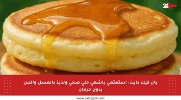 بان كيك دايت: استمتعي بأشهى حلى صحي ولذيذ بالعسل واللبن بدون حرمان